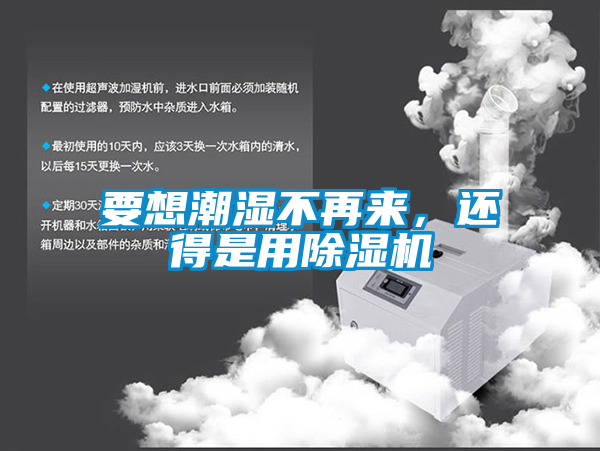 要想潮濕不再來，還得是用除濕機(jī)