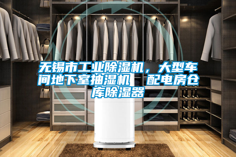 無錫市工業(yè)除濕機，大型車間地下室抽濕機  配電房倉庫除濕器