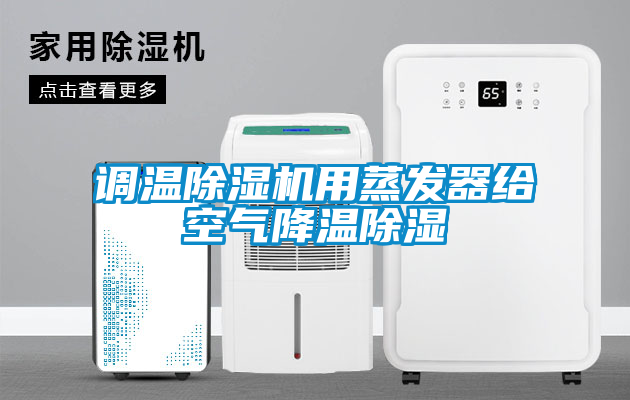 調溫除濕機用蒸發(fā)器給空氣降溫除濕