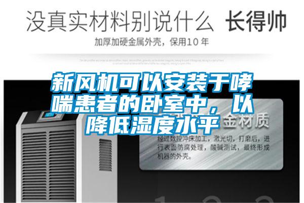 新風(fēng)機(jī)可以安裝于哮喘患者的臥室中，以降低濕度水平