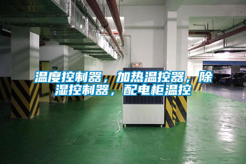 溫度控制器，加熱溫控器，除濕控制器，配電柜溫控