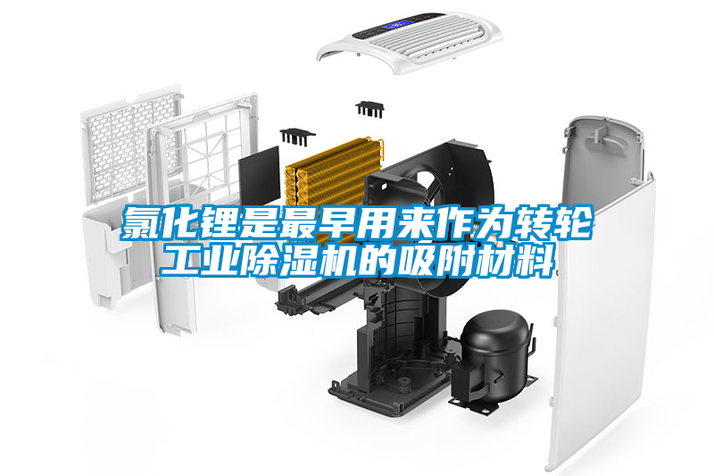 氯化鋰是最早用來作為轉(zhuǎn)輪工業(yè)除濕機(jī)的吸附材料