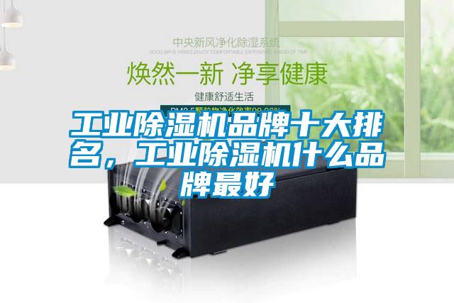 工業除濕機品牌十大排名，工業除濕機什么品牌最好