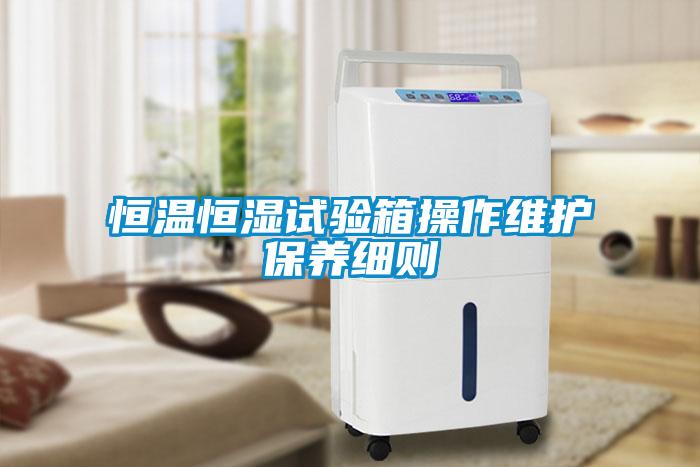 恒溫恒濕試驗箱操作維護保養(yǎng)細則