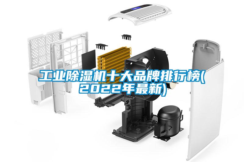 工業(yè)除濕機十大品牌排行榜(2022年最新)
