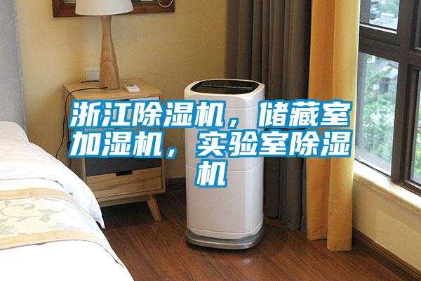 浙江除濕機(jī)，儲(chǔ)藏室加濕機(jī)，實(shí)驗(yàn)室除濕機(jī)