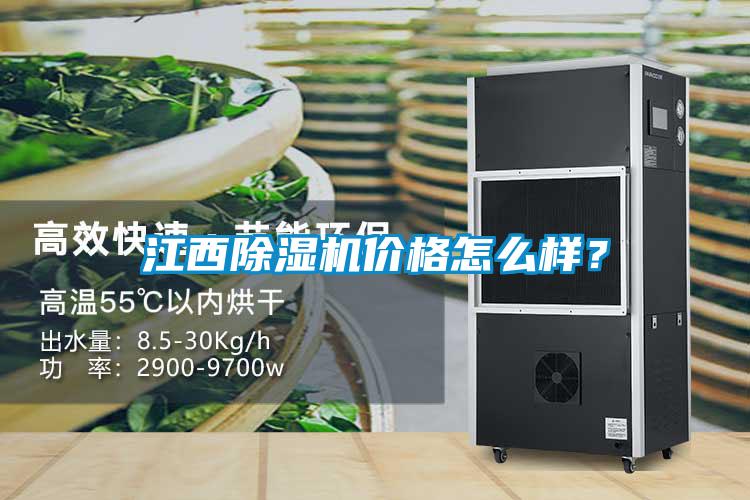 江西除濕機價格怎么樣？