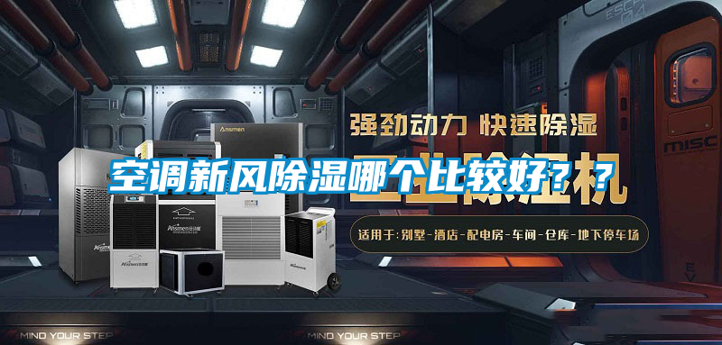 空調(diào)新風(fēng)除濕哪個比較好？？