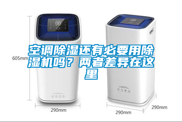 空調(diào)除濕還有必要用除濕機(jī)嗎？?jī)烧卟町愒谶@里