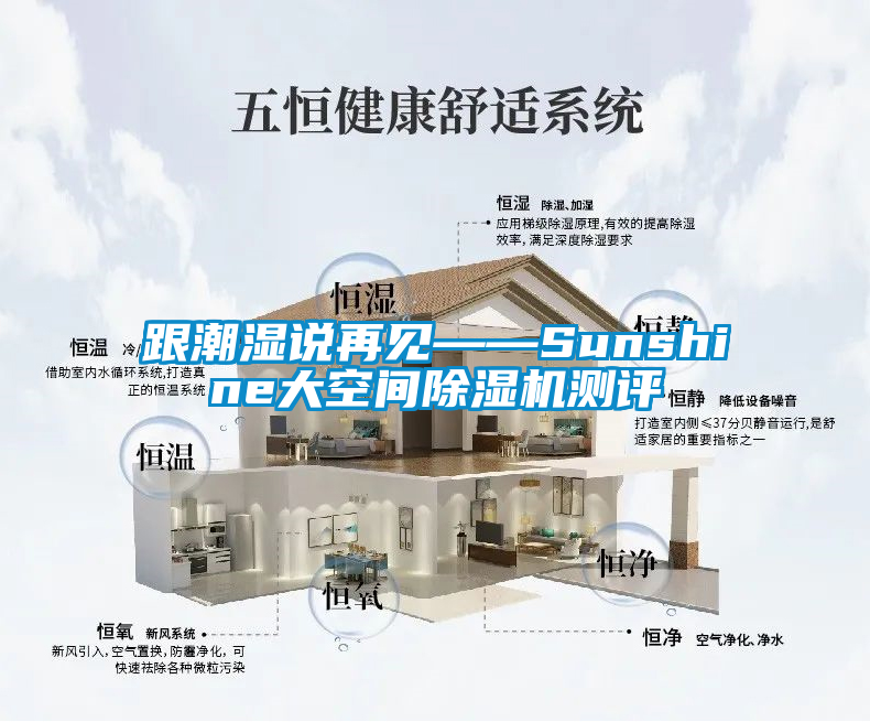 跟潮濕說(shuō)再見——Sunshine大空間除濕機(jī)測(cè)評(píng)