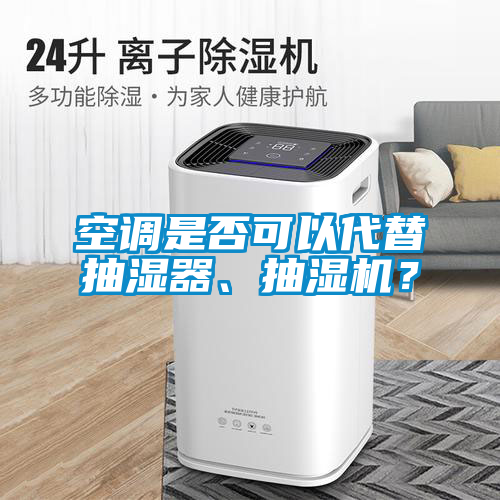 空調是否可以代替抽濕器、抽濕機？
