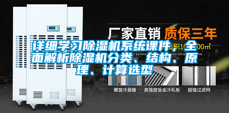 詳細(xì)學(xué)習(xí)除濕機(jī)系統(tǒng)課件，全面解析除濕機(jī)分類、結(jié)構(gòu)、原理、計(jì)算選型