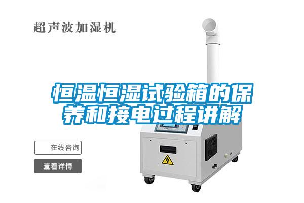 恒溫恒濕試驗箱的保養(yǎng)和接電過程講解