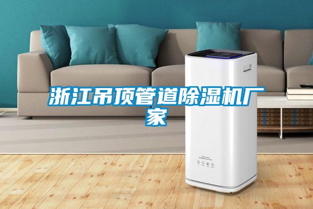 浙江吊頂管道除濕機廠家