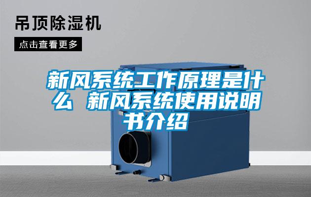 新風系統工作原理是什么 新風系統使用說明書介紹