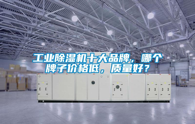 工業除濕機十大品牌，哪個牌子價格低，質量好？