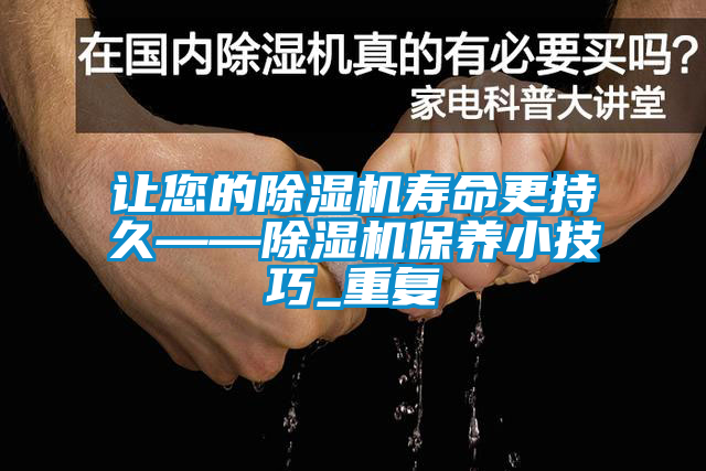 讓您的除濕機壽命更持久——除濕機保養小技巧_重復