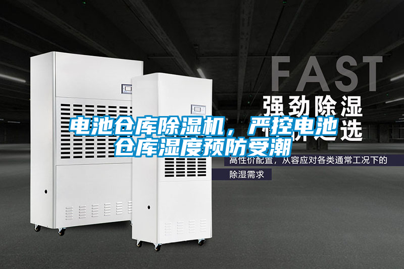 電池倉庫除濕機，嚴控電池倉庫濕度預防受潮