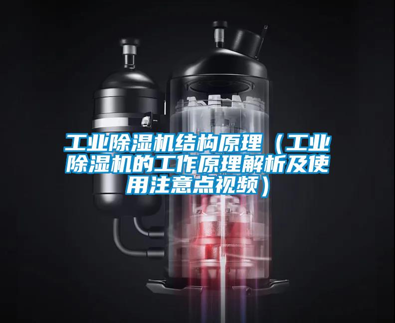 工業(yè)除濕機(jī)結(jié)構(gòu)原理（工業(yè)除濕機(jī)的工作原理解析及使用注意點視頻）
