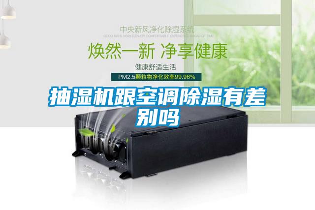 抽濕機(jī)跟空調(diào)除濕有差別嗎