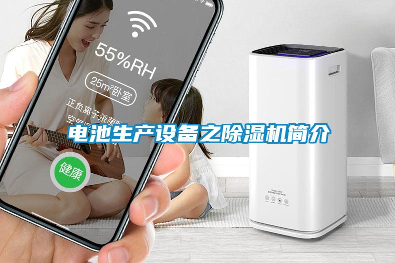 電池生產設備之除濕機簡介