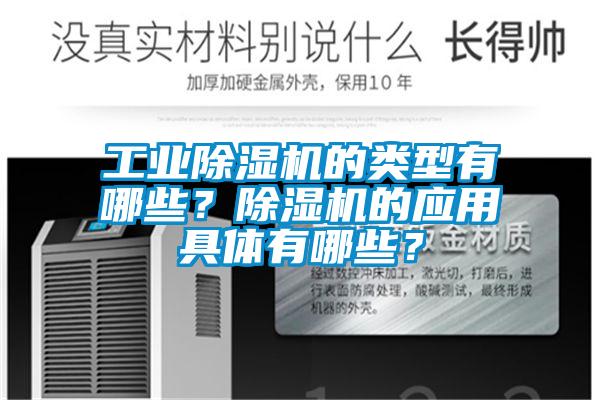 工業(yè)除濕機(jī)的類型有哪些？除濕機(jī)的應(yīng)用具體有哪些？