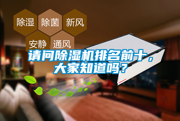 請問除濕機排名前十，大家知道嗎？