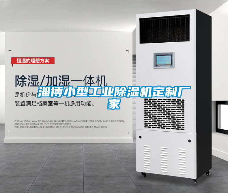 淄博小型工業除濕機定制廠家