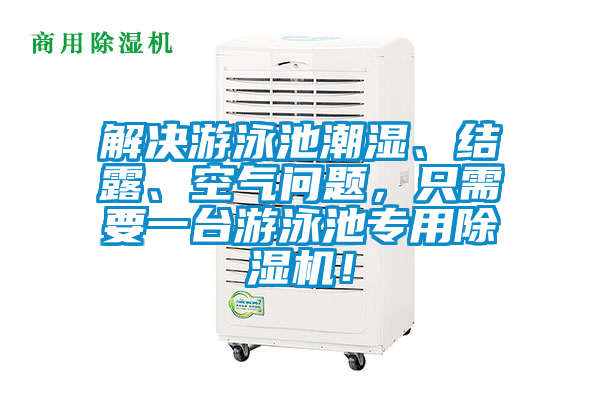 解決游泳池潮濕、結(jié)露、空氣問題，只需要一臺游泳池專用除濕機！