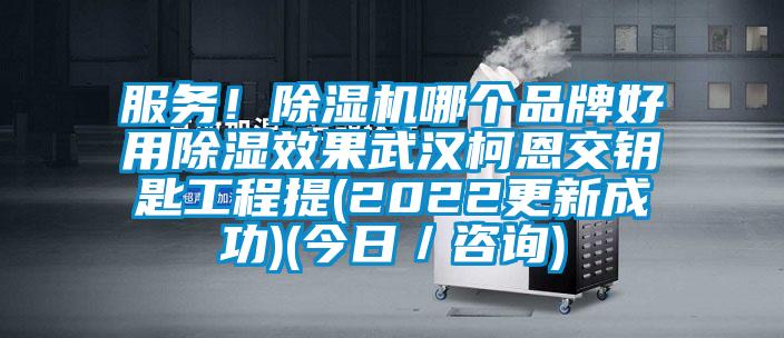 服務(wù)！除濕機(jī)哪個(gè)品牌好用除濕效果武漢柯恩交鑰匙工程提(2022更新成功)(今日／咨詢(xún))