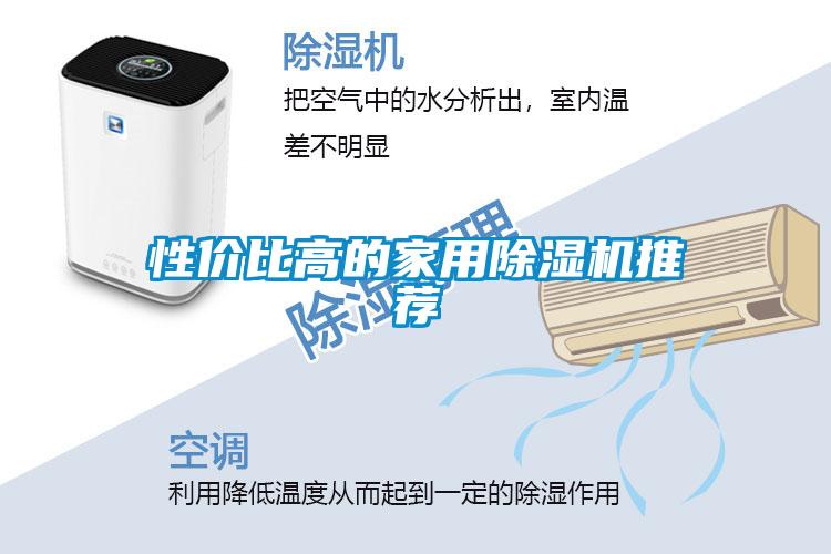 性價比高的家用除濕機推薦