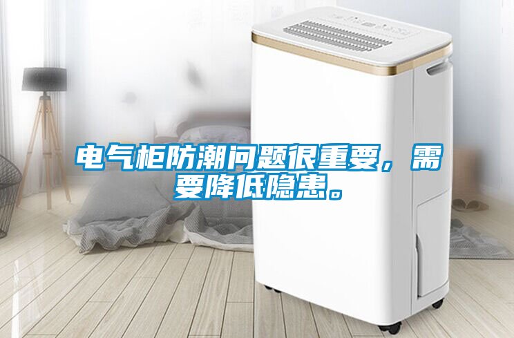 電氣柜防潮問題很重要，需要降低隱患。