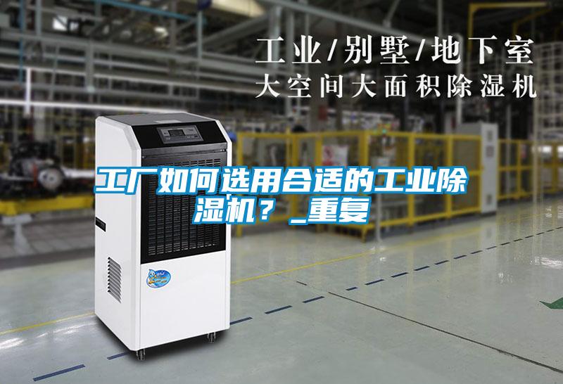 工廠如何選用合適的工業除濕機？_重復