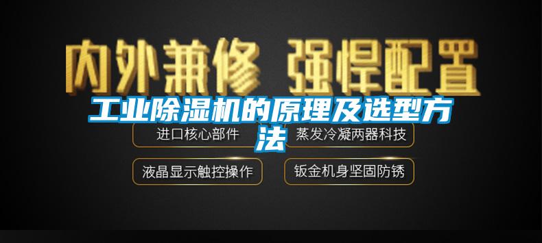 工業(yè)除濕機(jī)的原理及選型方法