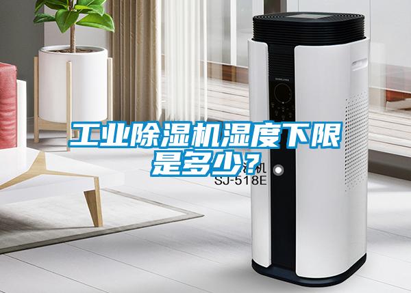 工業(yè)除濕機(jī)濕度下限是多少？