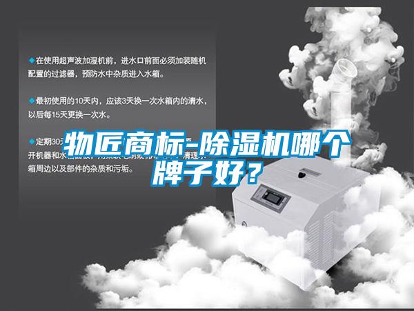物匠商標(biāo)-除濕機哪個牌子好？