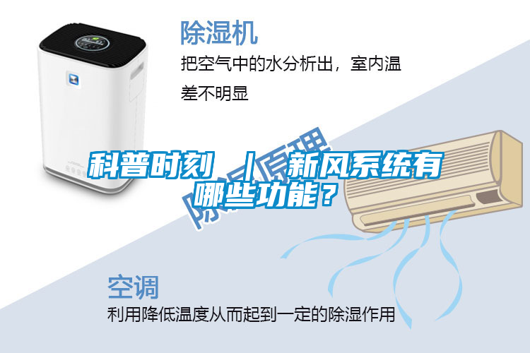 科普時刻 ｜ 新風(fēng)系統(tǒng)有哪些功能？