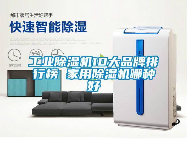 工業(yè)除濕機(jī)10大品牌排行榜 家用除濕機(jī)哪種好