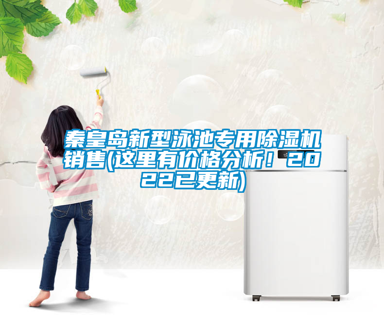 秦皇島新型泳池專用除濕機(jī)銷售(這里有價(jià)格分析！2022已更新)
