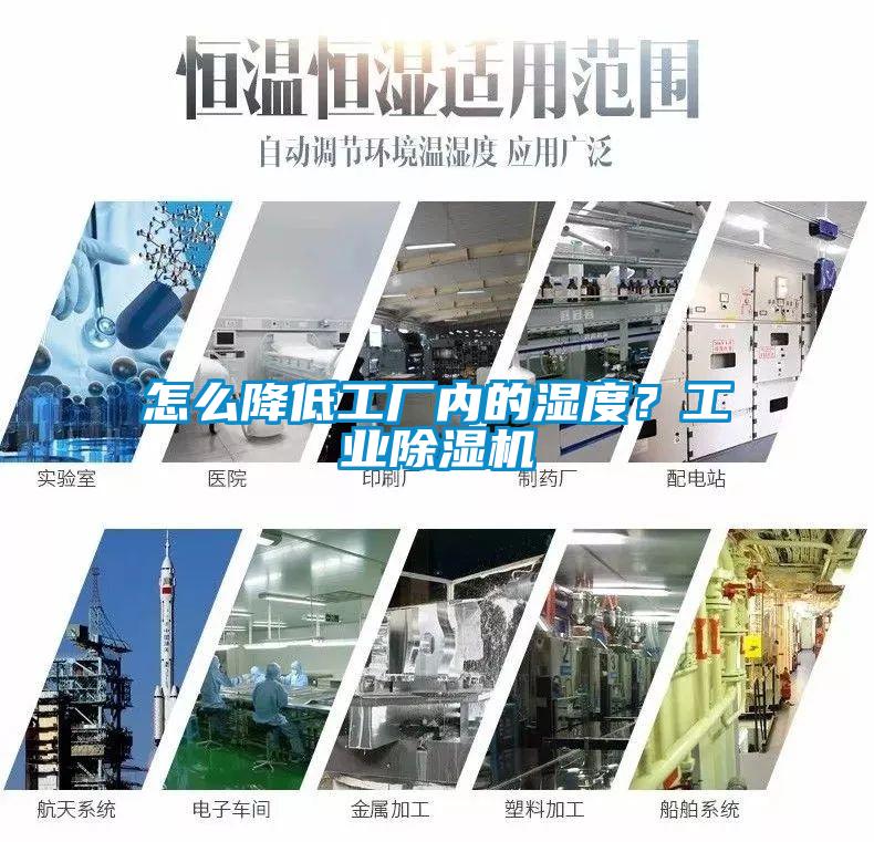 怎么降低工廠內(nèi)的濕度？工業(yè)除濕機
