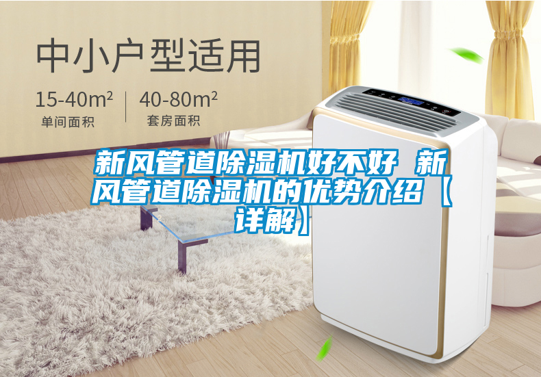 新風(fēng)管道除濕機(jī)好不好 新風(fēng)管道除濕機(jī)的優(yōu)勢介紹【詳解】