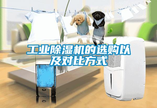 工業(yè)除濕機(jī)的選購以及對(duì)比方式