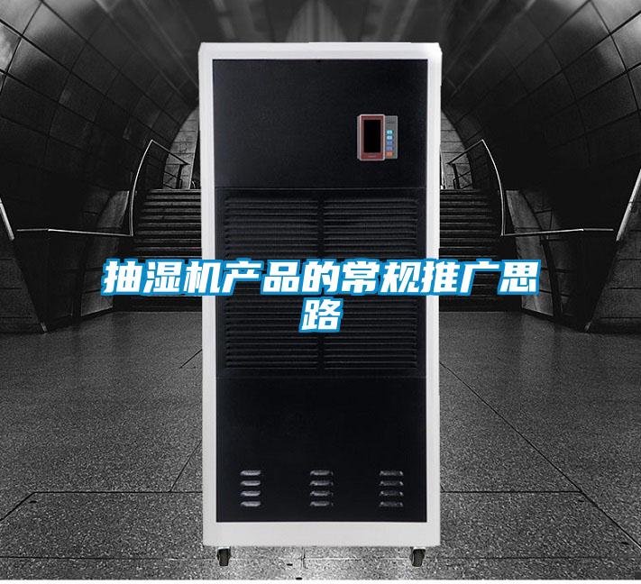 抽濕機產品的常規(guī)推廣思路
