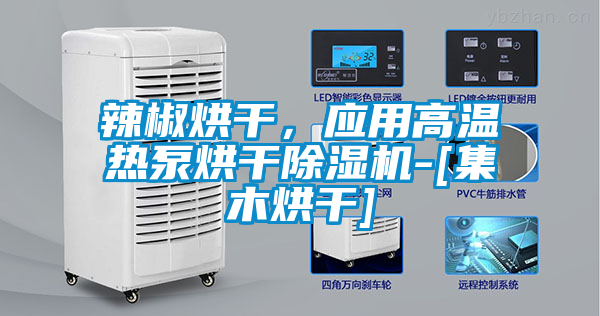 辣椒烘干，應用高溫熱泵烘干除濕機-[集木烘干]