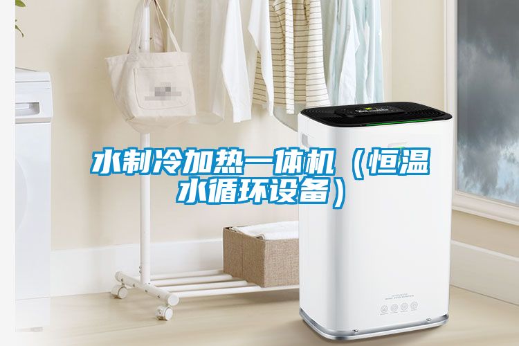 水制冷加熱一體機（恒溫水循環(huán)設備）