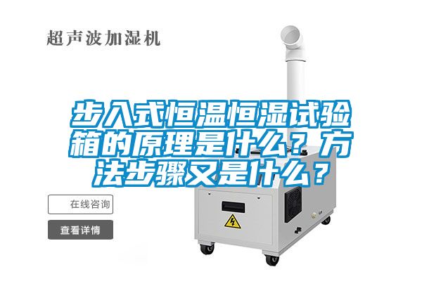 步入式恒溫恒濕試驗箱的原理是什么？方法步驟又是什么？
