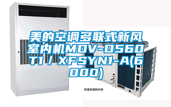 美的空調(diào)多聯(lián)式新風室內(nèi)機MDV-D560T1／XFSYN1-A(6000)