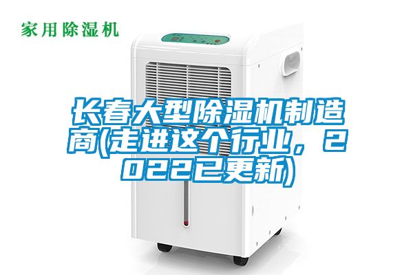 長春大型除濕機制造商(走進這個行業，2022已更新)
