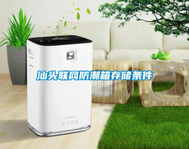 汕頭聯(lián)網(wǎng)防潮箱存儲條件