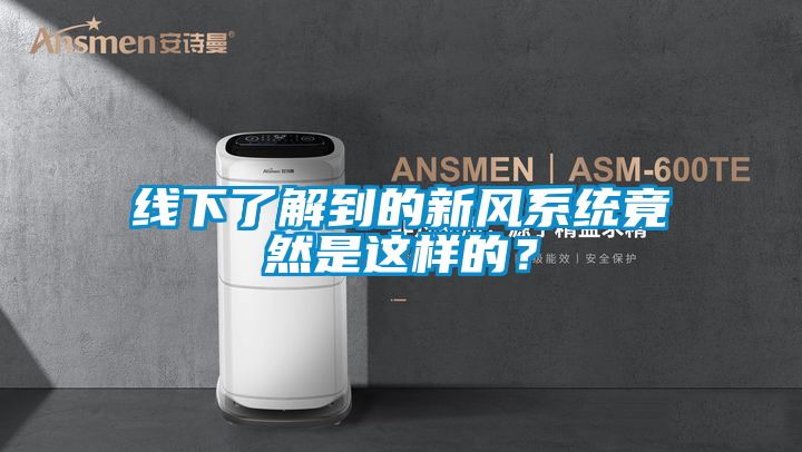 線下了解到的新風系統(tǒng)竟然是這樣的？